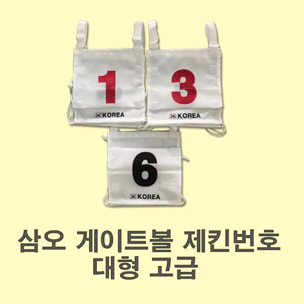 삼오게이트볼 제킨번호 대형 고급