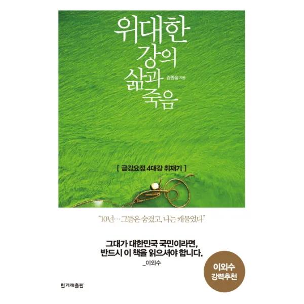 위대한 강의 삶과 죽음:금강요정 4대강 취재기, 한겨레출판사