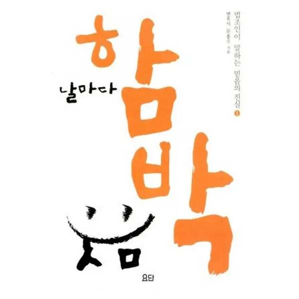 날마다 함박웃음, 요단출판사