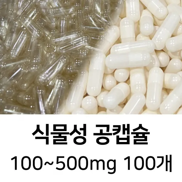 라이프건강 식물성공캡슐(100~500mg 100개) 식약허가통과, 500mg, 투명