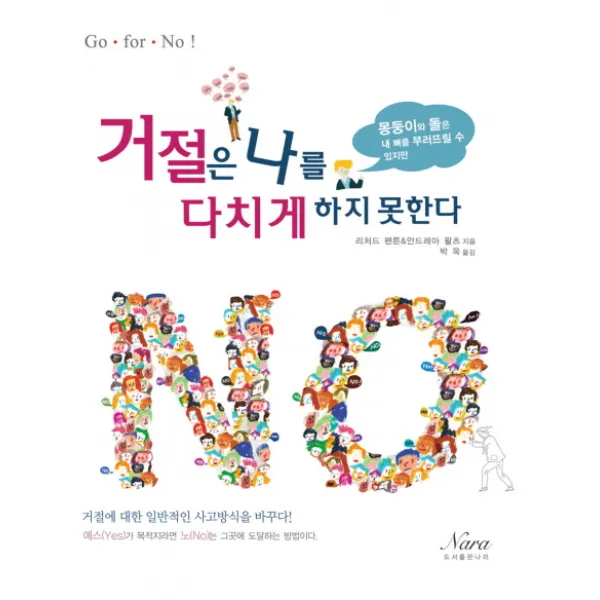거절은 나를 다치게 하지 못한다:몽둥이와 돌은 내 뼈를 부러뜨릴 수 있지만, 나라