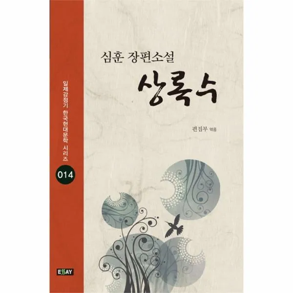 상록수-014(일제 강점기 한국 현대 문학 시리즈)