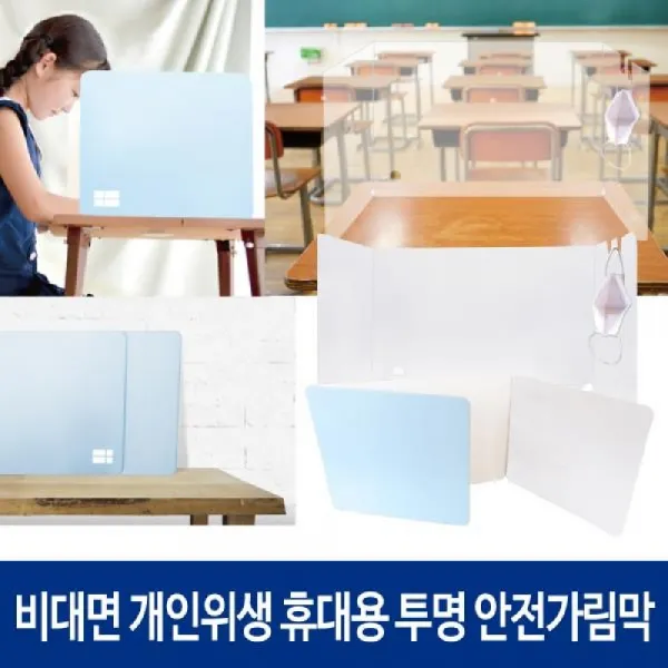피디엠에스샵_휴대용 투명 안전가림막2종 개인위생가림막+pdms픞 ★픞_휴대용 안심가림막