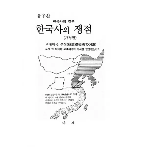 유우찬 한국사의 쟁점:한국사의 결론, 대세