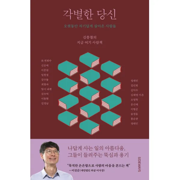 각별한 당신:오랫동안 자기답게 살아온 사람들, 김종철, 도서출판 사이드웨이
