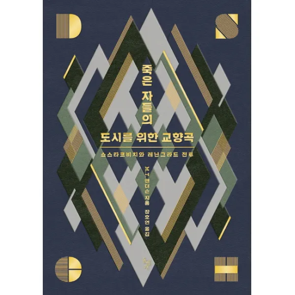 죽은 자들의 도시를 위한 교향곡:쇼스타코비치와 레닌그라드 전투, 돌베개