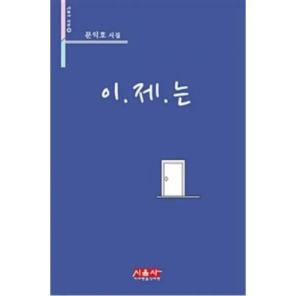 이.제.는(시음사시선 204), 시음사