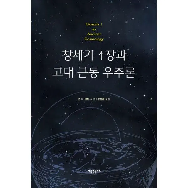 밀크북_2 창세기 1장과 고대 근동 우주론, One color | One Size@1
