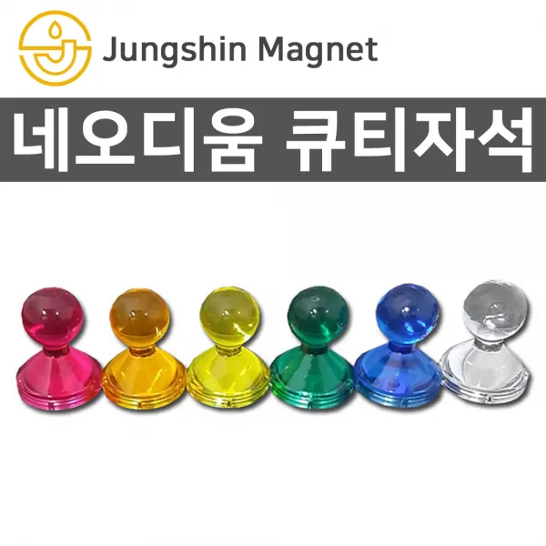 정신자석 네오디움 칼라 큐티자석 모음 메모자석 교재용자석, I_큐티자석 18_지름21mmX높이27mm_투명(1개)