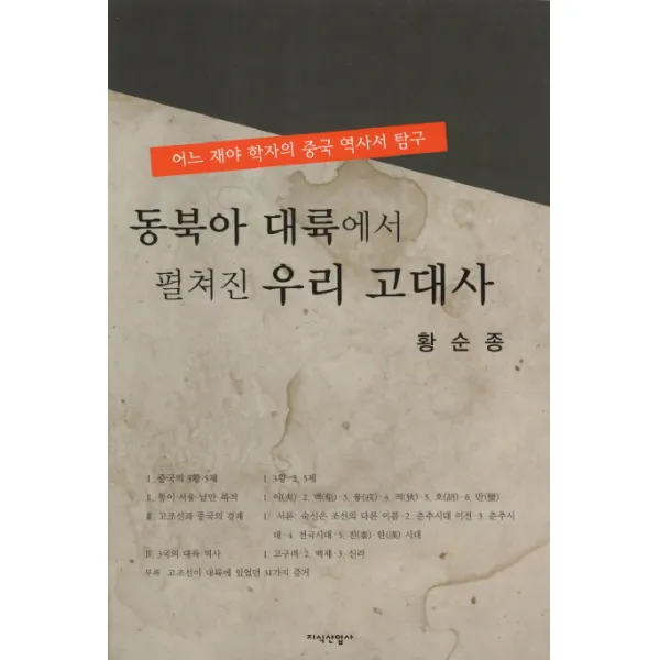 동북아 대륙에서 펼쳐진 우리 고대사:어느 재야 학자의 중국 역사서 탐구, 지식산업사