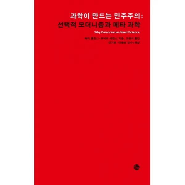 과학이 만드는 민주주의: 선택적 모더니즘과 메타 과학, 이음
