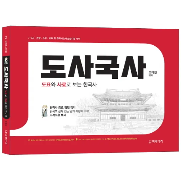 도사국사:도표와 사료로 보는 한국사, 미래가치
