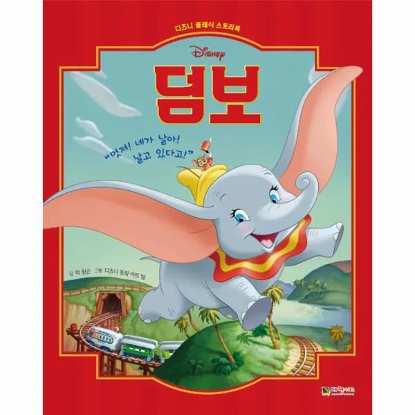 웅진북센 덤보 디즈니클래식스토리북, One color | One Size@1