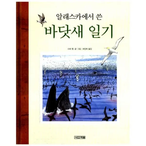 알래스카에서 쓴 바닷새 일기