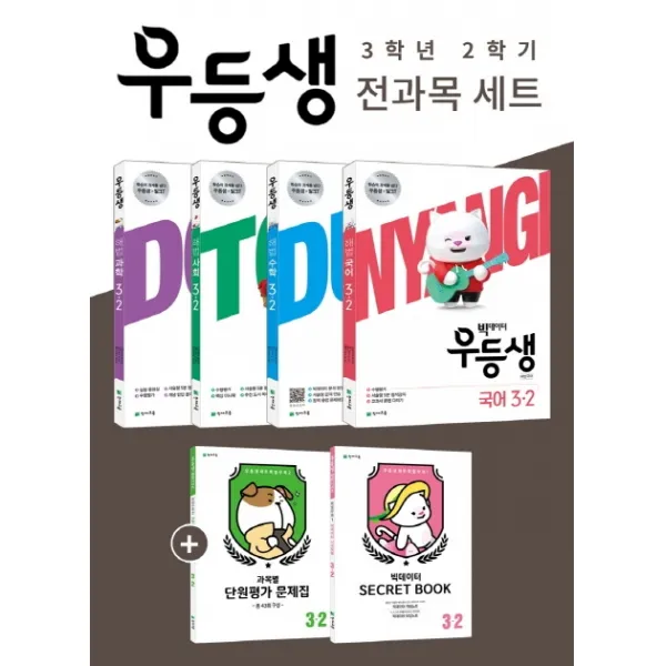 빅데이터 우등생 해법 초등 국수사과 3-2 전과목 세트(2020), 천재교육
