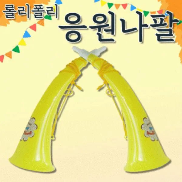 PCZ129994[응원도구]응원도구/응원나팔/운동회소품/부부젤라/나팔/뿔나팔/미니나팔/체육대회/응원용품, 손짝짝이