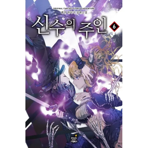 신수의 주인 6:태선 판타지 장편소설, 드림북스