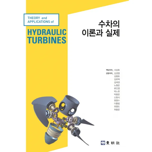 수차의 이론과 실제, 동명사