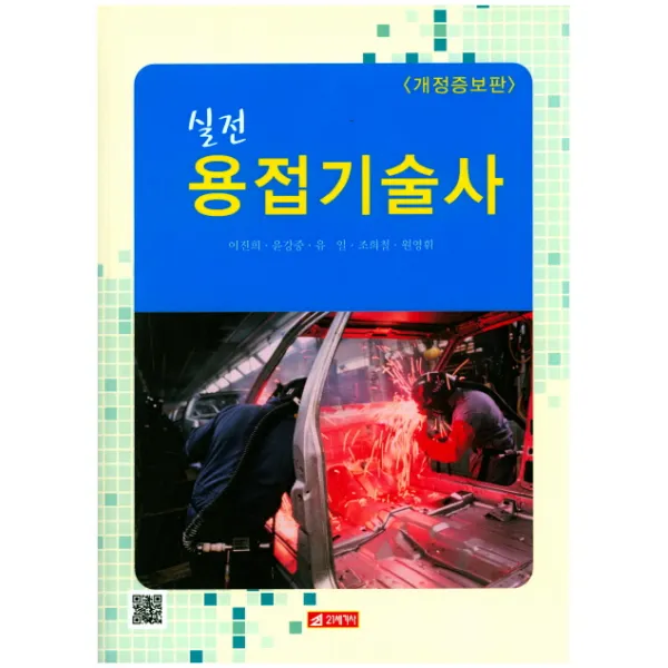 실전 용접기술사, 21세기사