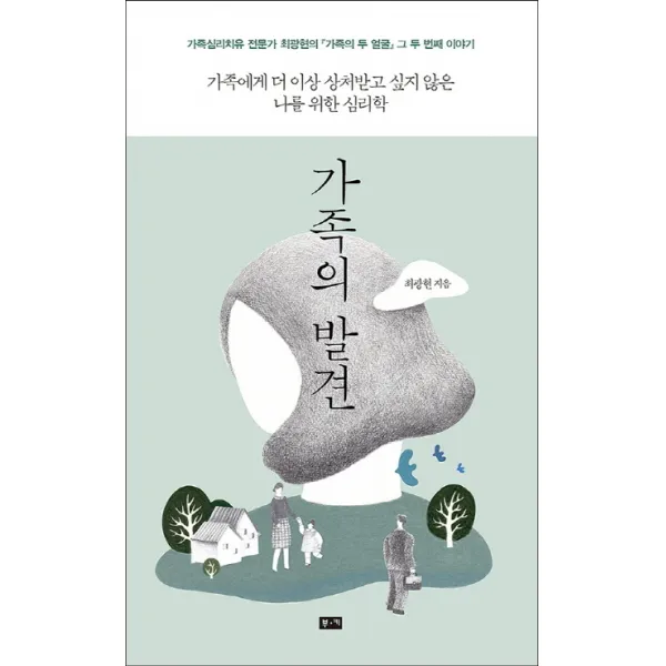 가족의 발견:가족에게 더 이상 상처받고 싶지 않은 나를 위한 심리학, 부키