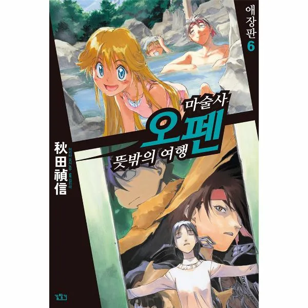 마술사오펜(뜻밖의여행)애장판(6)