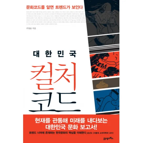 대한민국 컬처 코드:문화코드를 알면 트렌드가 보인다, 21세기북스