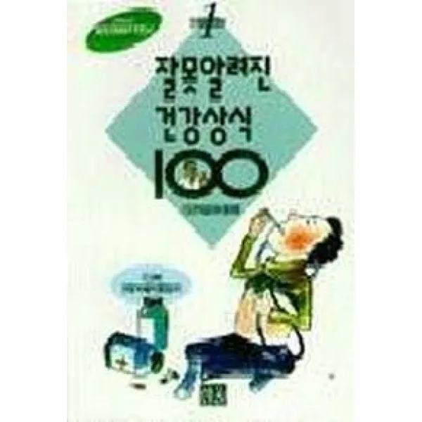 잘못알려진 건강상식 100, 한울