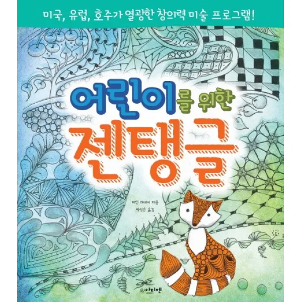 어린이를 위한 젠탱글:미국 유럽 호주가 열광한 창의력 미술 프로그램 아티젠