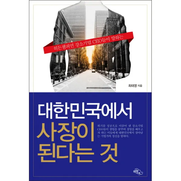 히든챔피언 강소기업 CEO들이 말하는 대한민국에서 사장이 된다는 것, 하늘아래