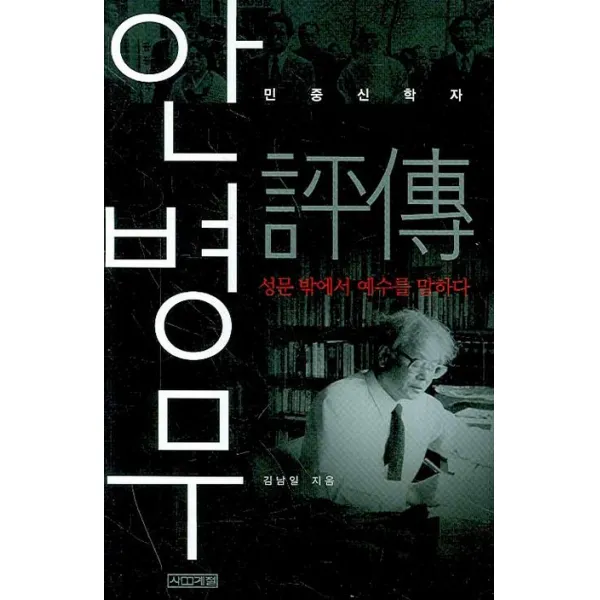 민중신학자 안병무 평전:성문 밖에서 예수를 말하다, 사계절