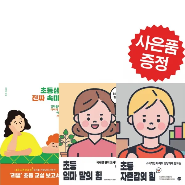 길벗 초등 엄마 말의 힘+초등 자존감의 힘+초등생의 진짜 속마음 3권세트 (예쁜 볼펜 증정)