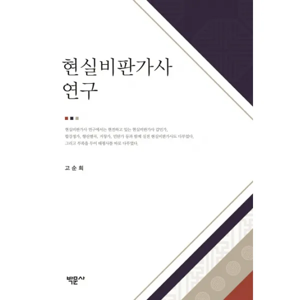 현실비판가사 연구 박문사
