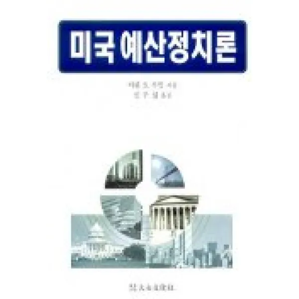 미국 예산정치론, 대영문화사