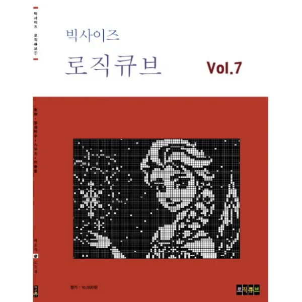 빅사이즈 로직큐브 Vol. 7:동화 영화배우 스포츠 미술품