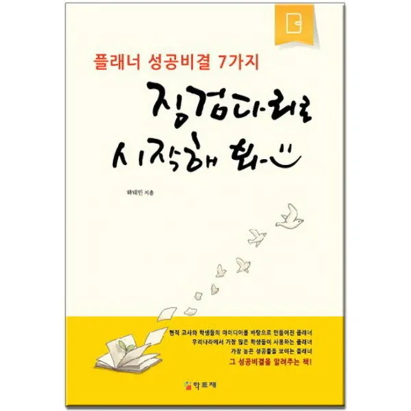 징검다리로 시작해 봐:플래너 성공비결 7가지, 학토재