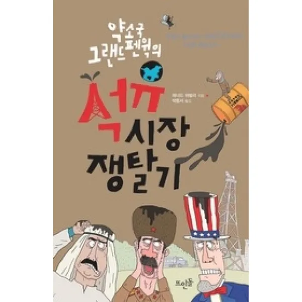 [개똥이네][중고-상] 약소국 그랜드 펜윅의 석유시장 쟁탈기