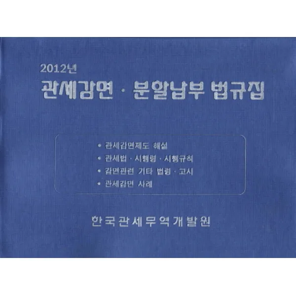 관세감면 분할납부 법규집(2012), 한국관세무역개발원