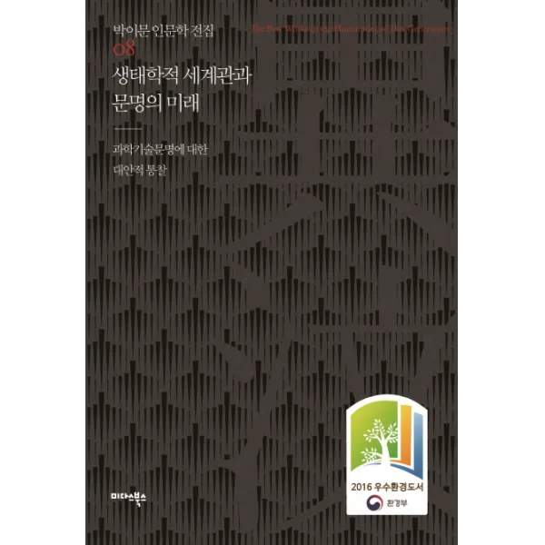 생태학적 세계관과 문명의 미래:과학기술문명에 대한 대안적 통찰, 미다스북스