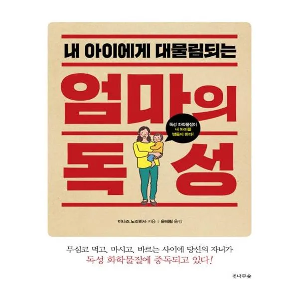 엄마의 독성
