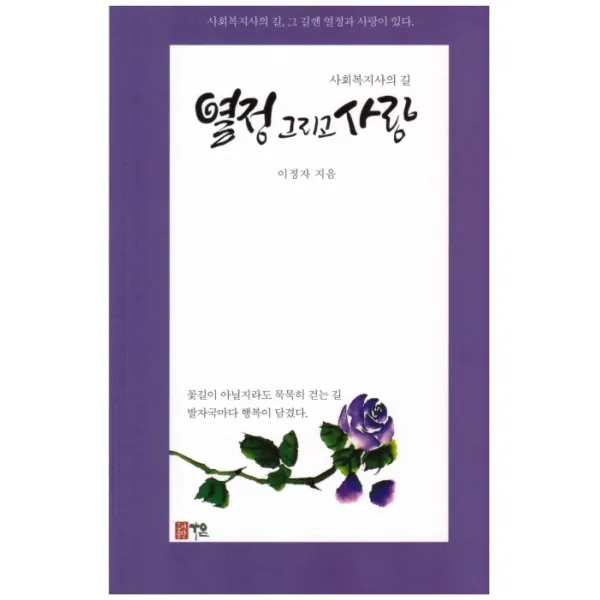 열정 그리고 사랑:사회복지사의 길, 가온, 이정자