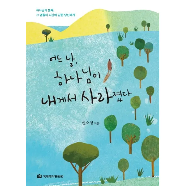 어느 날 하나님이 내게서 사라졌다:하나님의 침묵 그 멈춤의 시간에 갇힌 당신에게, 국제제자훈련원