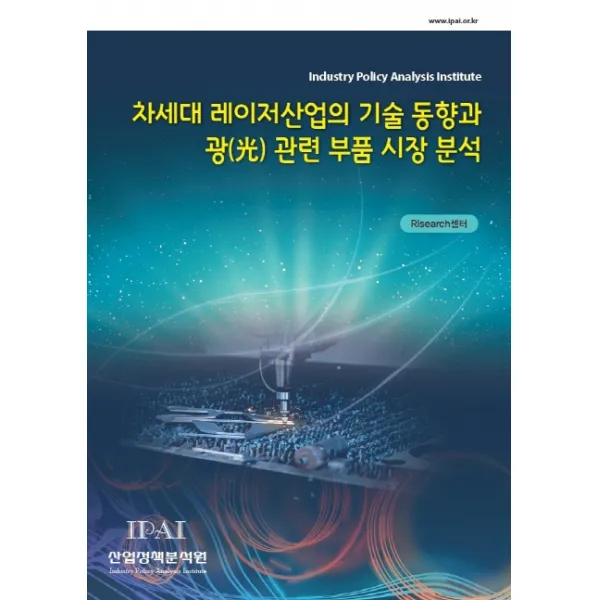 차세대 레이저산업의 기술 동향과 광 관련 부품 시장 분석, 산업정책분석원