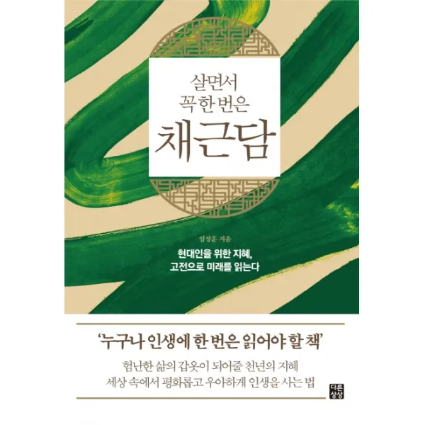 살면서 꼭 한 번은 채근담:현대인을 위한 지혜, 고전으로 미래를 읽는다, 다른상상, 임성훈