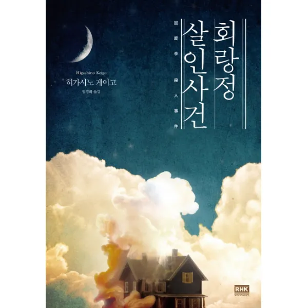 회랑정 살인사건:히가시노 게이고 장편소설, 알에이치코리아