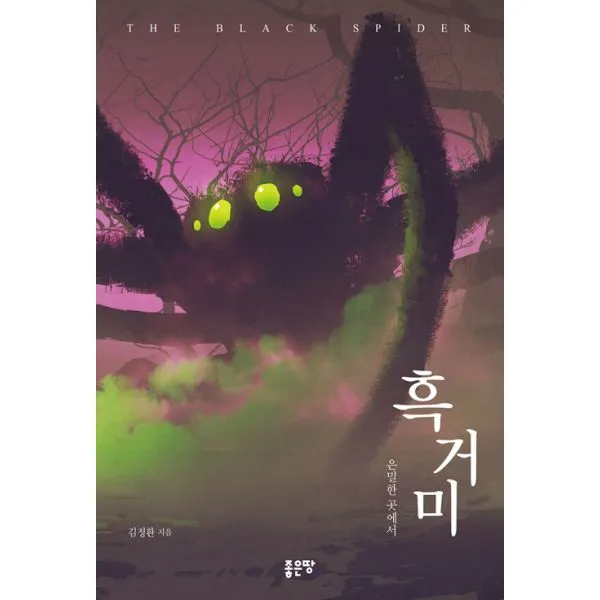 흑거미 : 은밀한 곳에서, 좋은땅