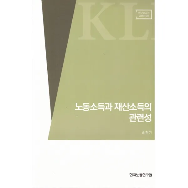 노동소득과 재산소득의 관련성(연구보고서 2018 09), 한국노동연구원