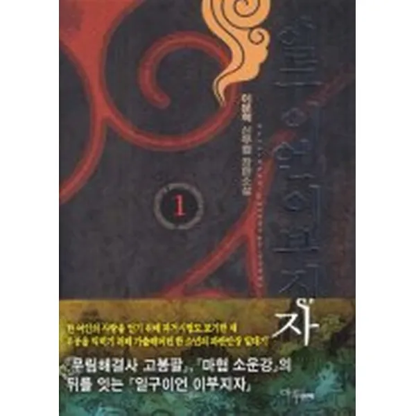 일구이언 이부지자 1, 마루(마루&마야)