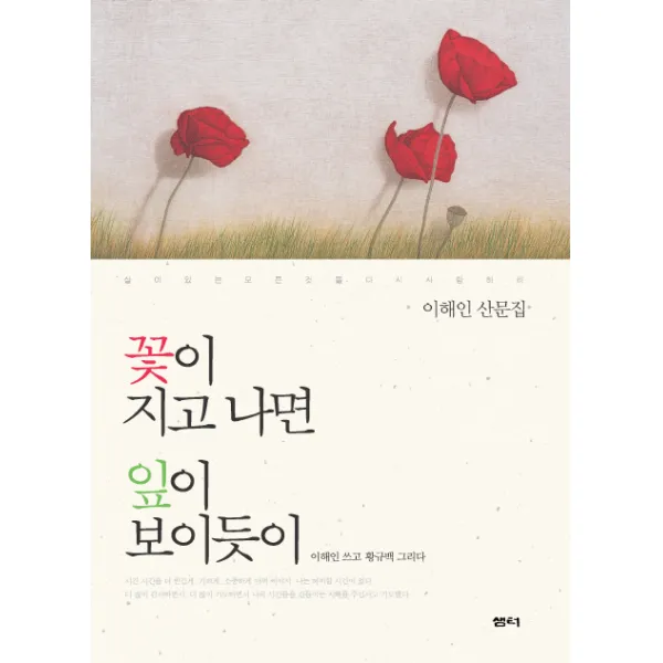 꽃이 지고 나면 잎이 보이듯이:이해인 산문집, 샘터(샘터사)