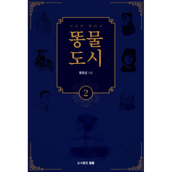 똥물 도시. 2:코리아 환타지, 황율
