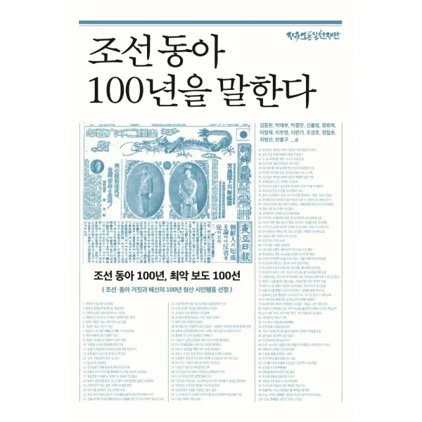 조선 동아 100년을 말한다:조선 동아 100년 최악 보도 100선, 자유언론실천재단